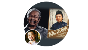 N17 郑丁贤-马哈迪“捍卫马来人”的唐吉诃德梦幻