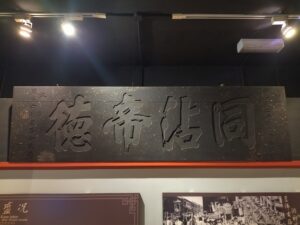 柔佛古庙的同沾帝德匾，现展于新山华族历史文物馆。(莫家浩摄于2022年) 1